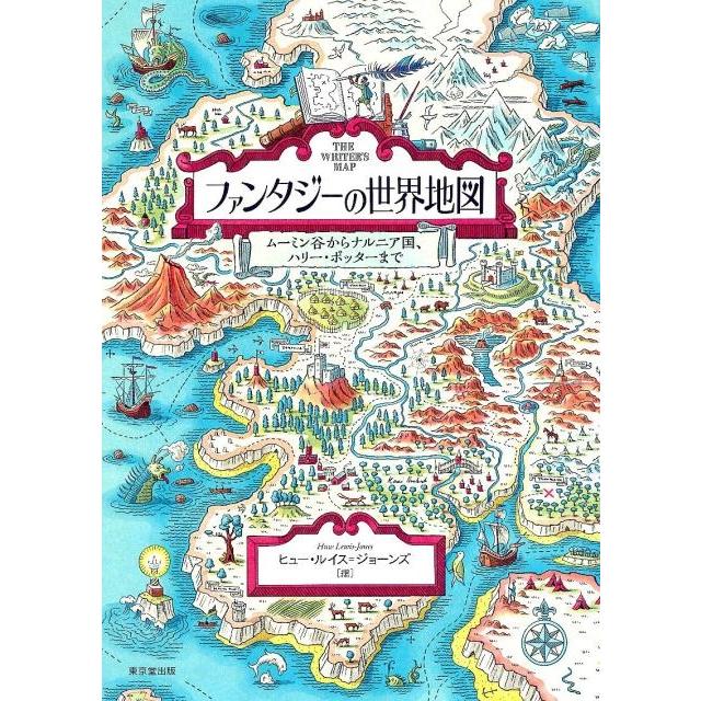 ヒュー・ルイス・ジョーンズ ファンタジーの世界地図 ムーミン谷から