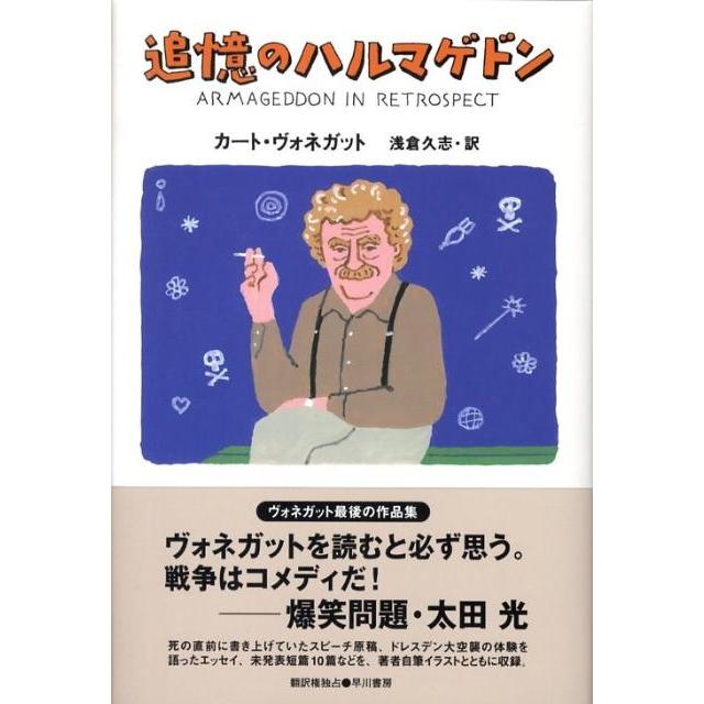 カート・ヴォネガット 追憶のハルマゲドン Book : タワーレコード