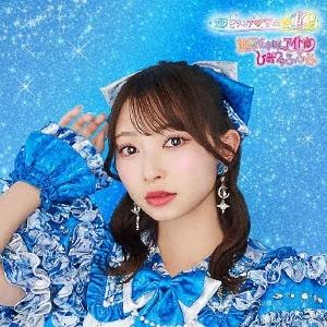 超ときめき宣伝部 世界でいちばんアイドル/ひみつのふふふ＜初回生産