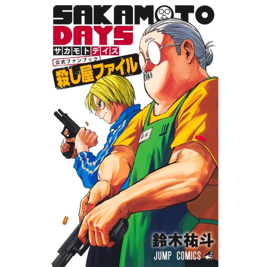 鈴木祐斗 『SAKAMOTO DAYS』公式ファンブック 殺し屋ファイル COMIC