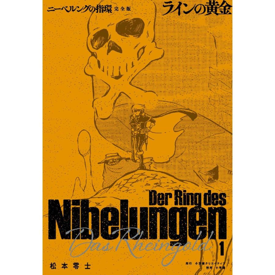 松本零士 ニーベルングの指環 完全版 (1) ラインの黄金 Book