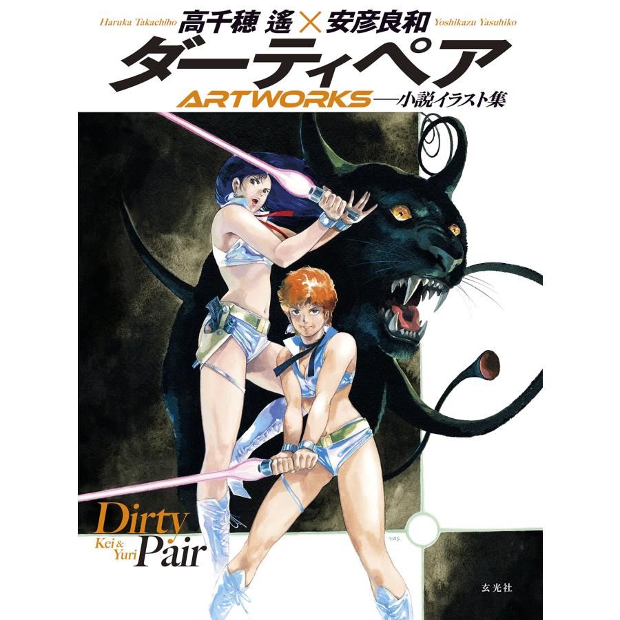 高千穂遙 ダーティペアARTWORKS Book : タワーレコード Yahoo!店