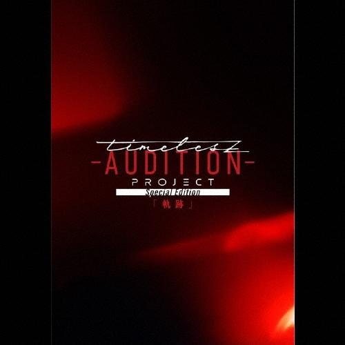 Various Artists timelesz project -AUDITION- Special Edition「軌跡
