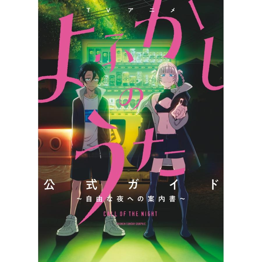 コトヤマ TVアニメ『よふかしのうた』公式ガイド 〜自由な夜への案内書