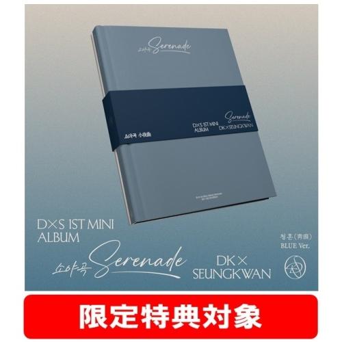 DxS 1st Mini Album「Serenade」BLUE Ver. CD ※特典あり