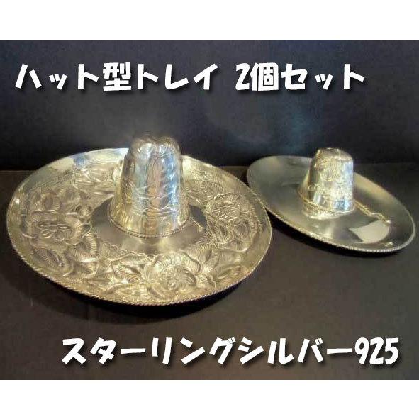 送料無料 ◇ 金属工芸 銀製品 帽子型 トレイ ソンブレロハット