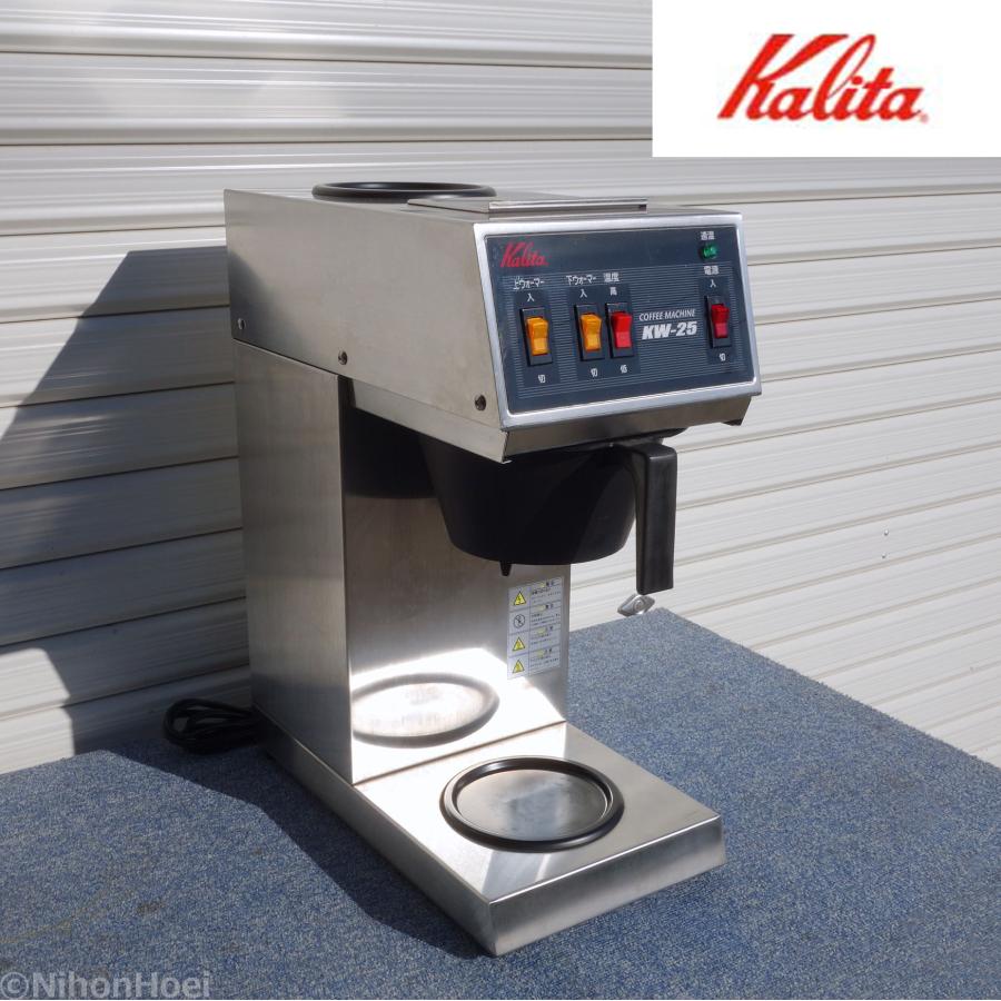 Kalita（カリタ） 送料無料 ◇ コーヒーマシン KW-25 ◇ 業務用