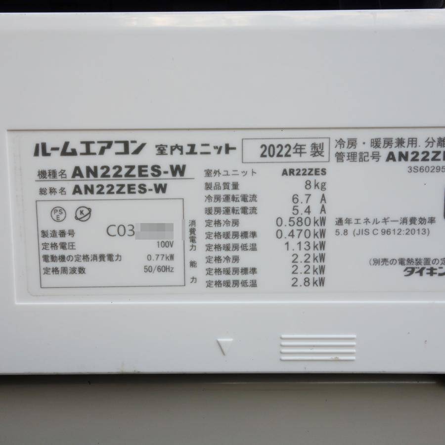 ダイキン（DAIKIN） ルームエアコン AN22ZES-W ◇ 主に6畳 2022年製