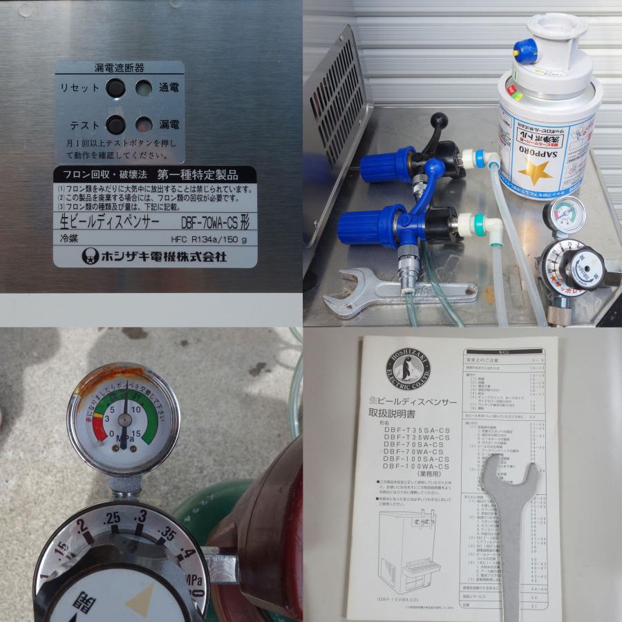 ホシザキ（HOSHIZAKI） 生ビールディスペンサー DBF-70WA-CS ◇ 2014年