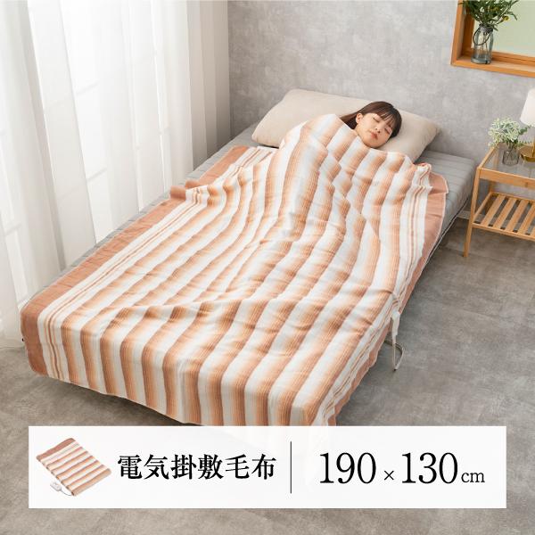 電気掛け敷き兼用毛布 かけしき電気毛布 洗えるブランケット 電気掛け