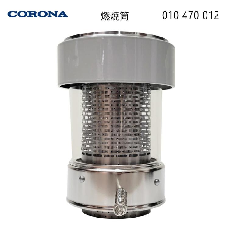 CORONA（コロナ） ストーブ用 燃焼筒 (商品コード：010470012