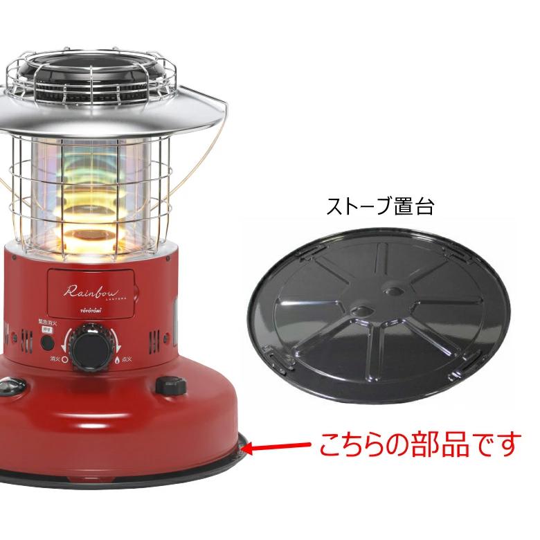 TOYOTOMI（トヨトミ） ストーブ用 置台 RL-25 (R)系用 (商品コード