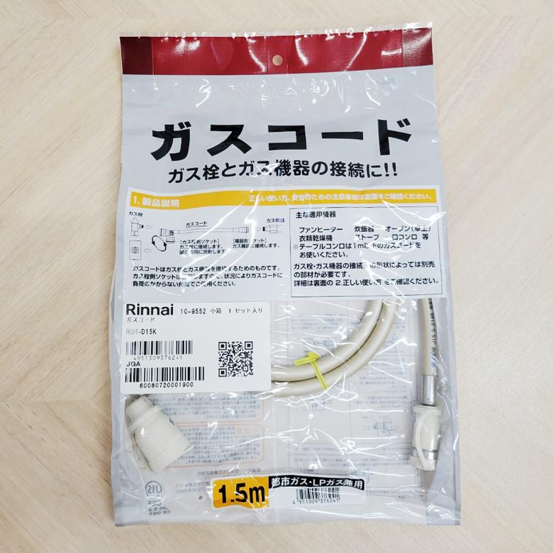 リンナイ（Rinnai） RGH-D15K ガスコード Ф7/ 1.5m (LPG/都市ガス12A
