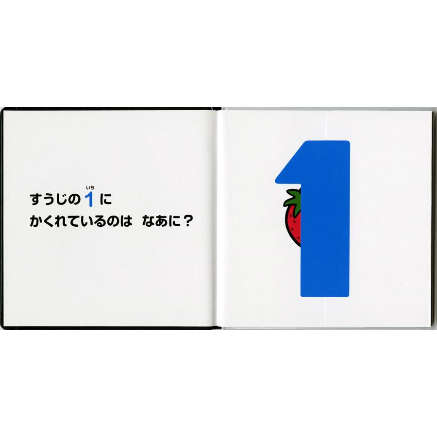 1から10までの数字がたのしく身につく！『すうじのかくれんぼ