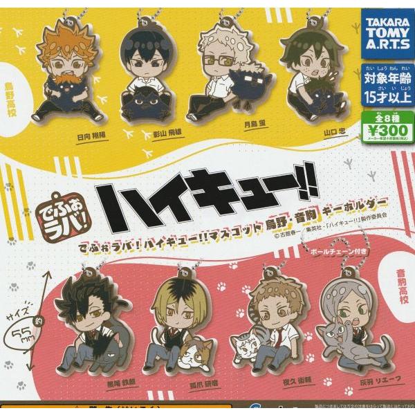 タカラトミーアーツ でふぉラバ! ハイキュー!! マスコット 烏野・音駒