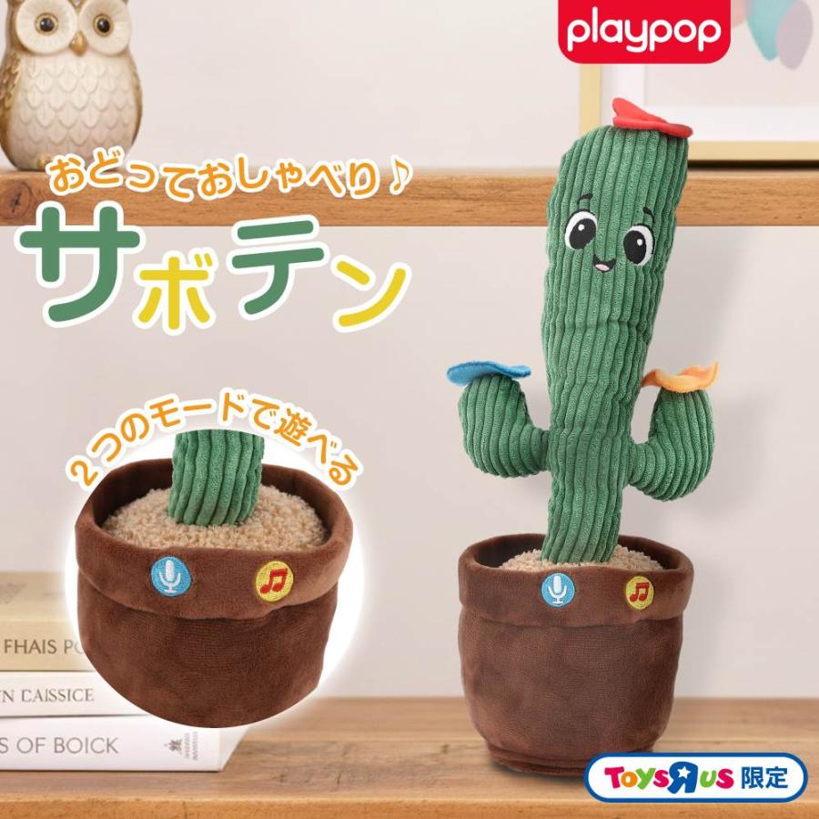 おどっておしゃべり♪ サボテン トイザらス限定 ぬいぐるみ 3歳 4歳 5
