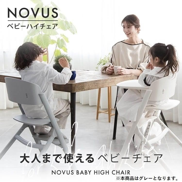 NOVUS ノウス ベビーハイチェア (グレー) 子供用椅子 大人用椅子 食事