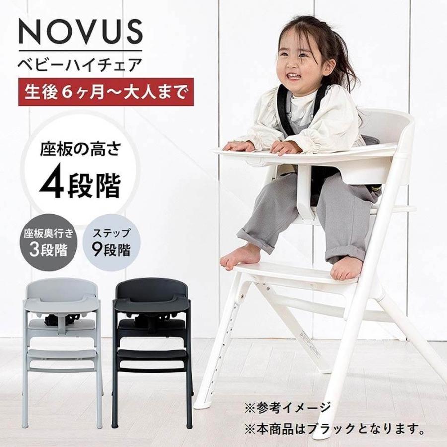 NOVUS ノウス ベビーハイチェア (ブラック) 子供用椅子 大人用椅子
