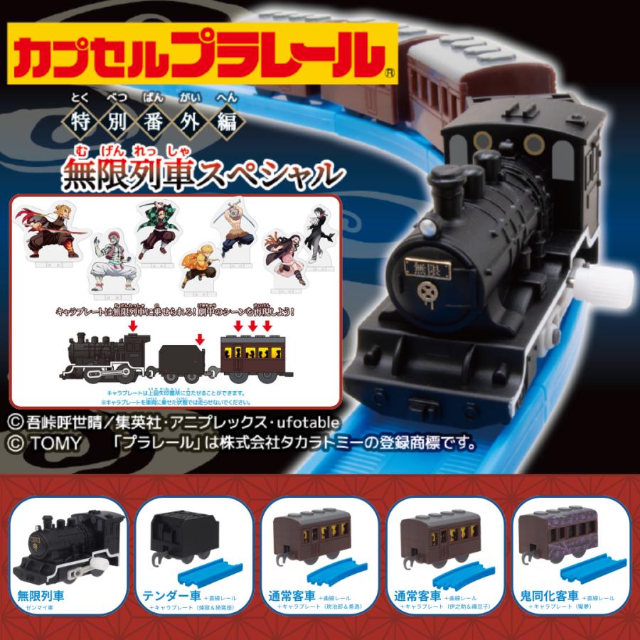 タカラトミーアーツ カプセルプラレール 特別番外編 無限列車