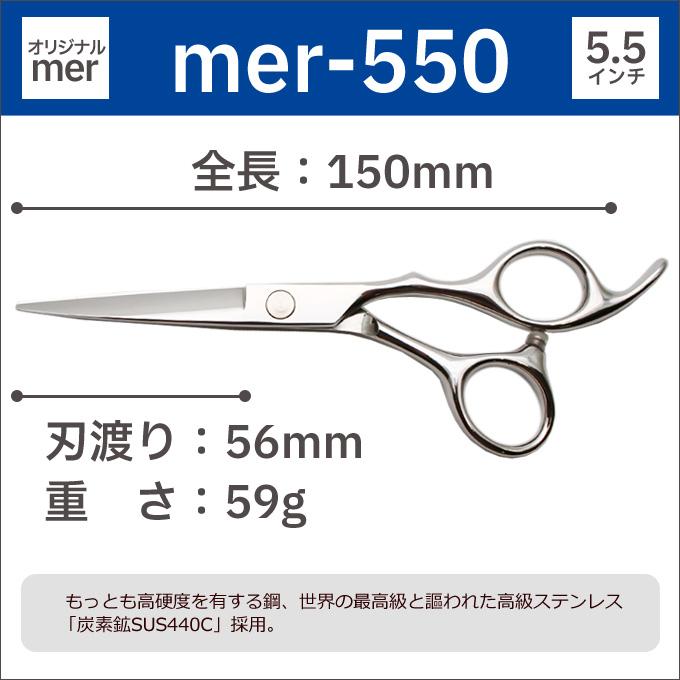トリミングシザー オリジナル mer-550（カット ショート 5.5インチ