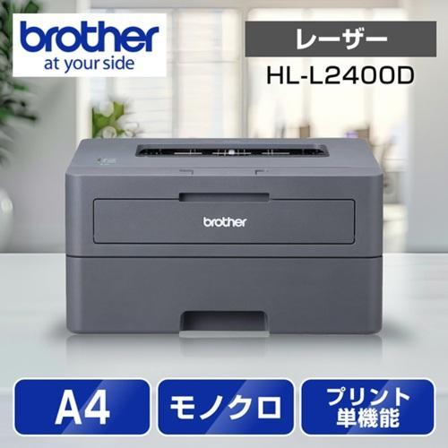 ブラザー(brother) JUSTIO ジャスティオ HL-L2400D モノクロレーザー