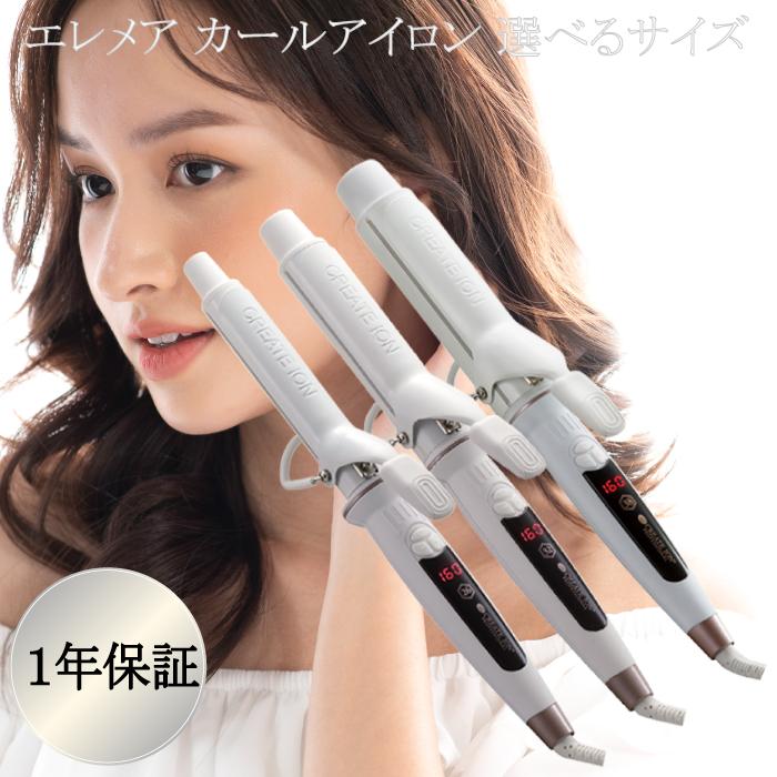 エレメア クレイツ カールアイロン 26mm / 32mm 38mm 正規品 選べる