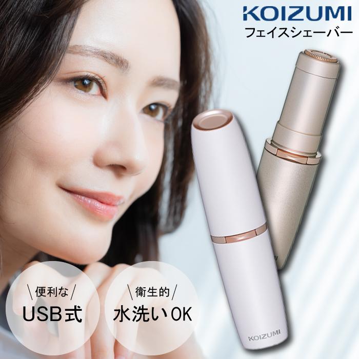 KOIZUMI（コイズミ） フェイスシェーバー USB 充電式 回転刃式 選べる