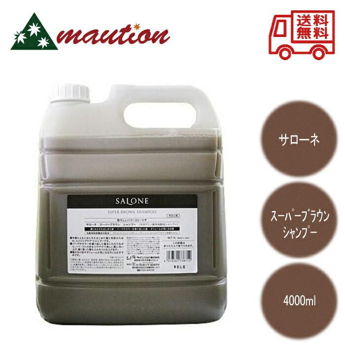 SALONE サローネ スーパーブラウン シャンプー 4000ml : mautionストア
