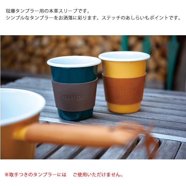 琺瑯タンブラー用本革スリーブ/品番：29111（ダークブラウン）φ80