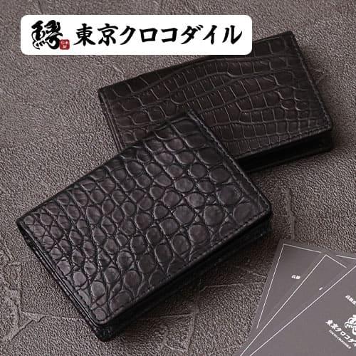 東京クロコダイル クロコダイル 名刺入れ メンズ 日本製 カードケース