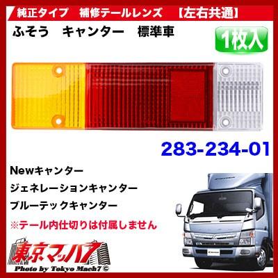 アイピープロジェクト 純正テール用 補修テールレンズ ふそう