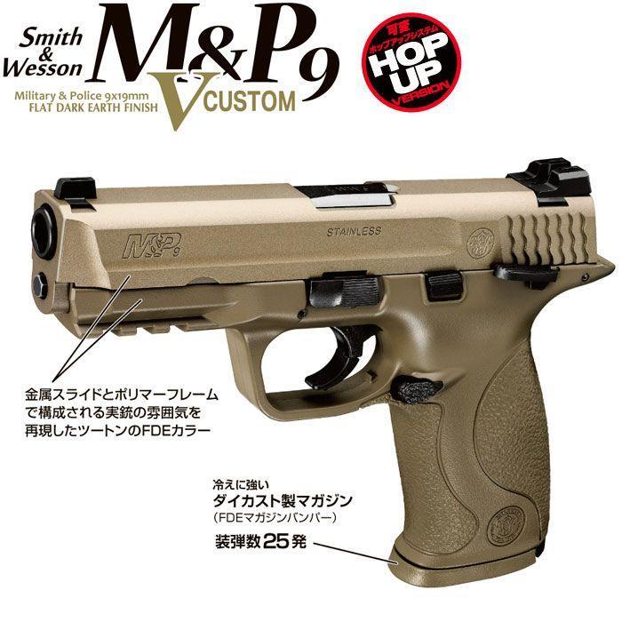 東京マルイ・S&W M&P9 Vカスタム : ミリタリーショップ トマトハウス
