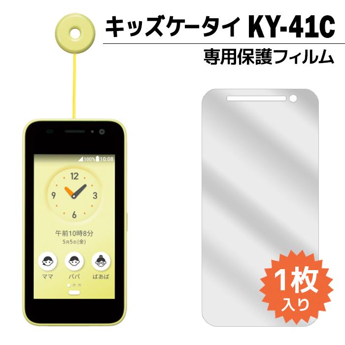 キッズケータイ KY-41C フィルム ky41c 液晶保護フィルム 1枚入り