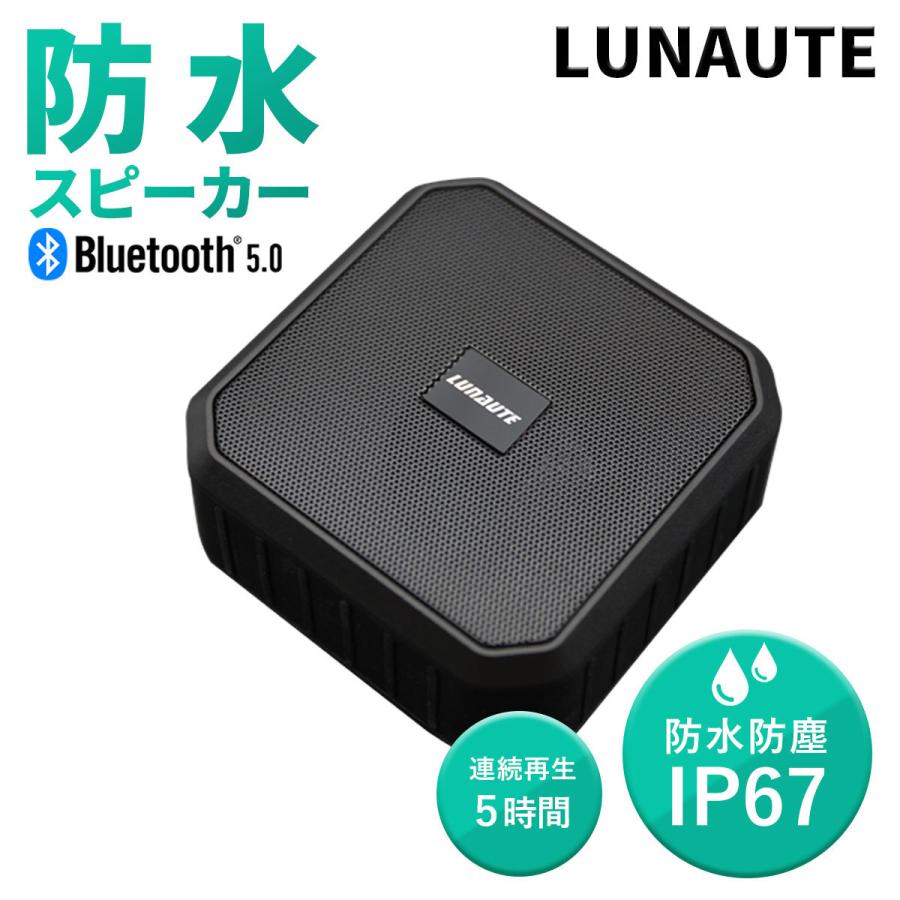 ワイヤレススピーカー Bluetooth LUNAUTE 防水 防塵 IP67 5時間使用