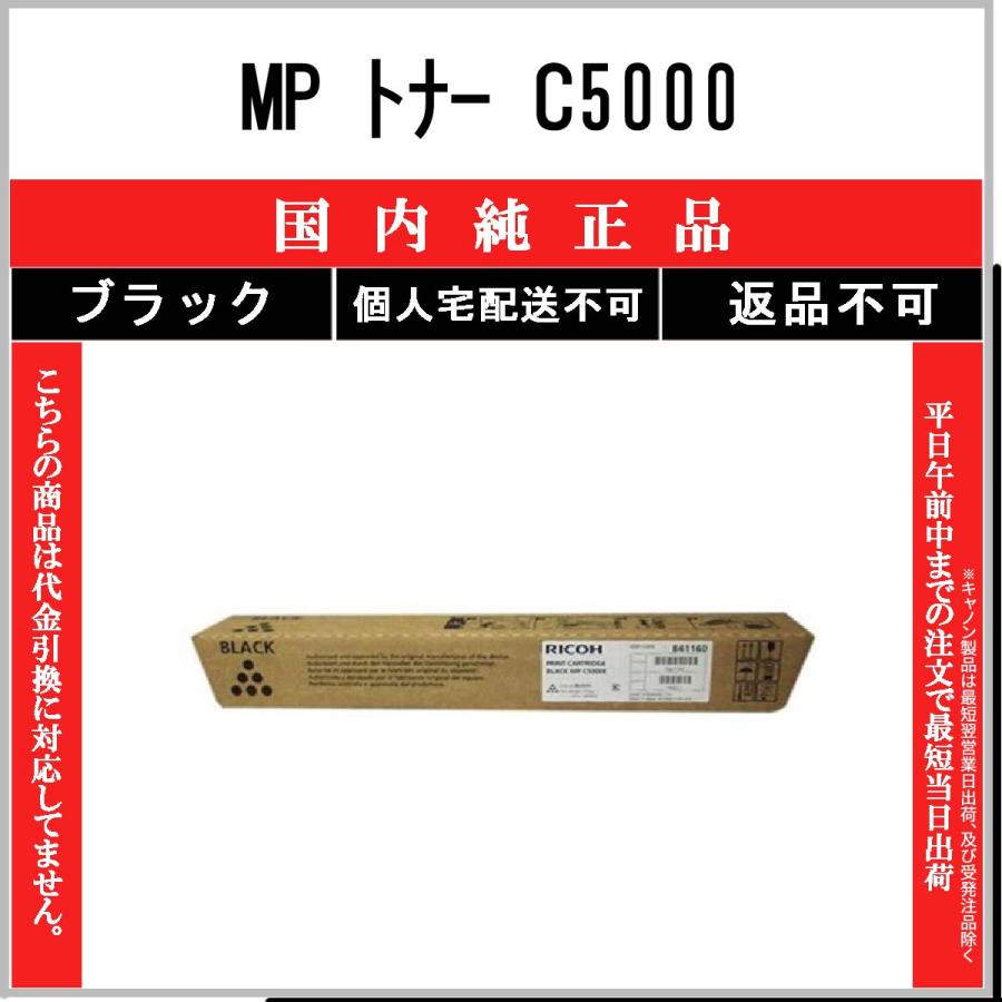 リコー（RICOH） MP PトナーC5000 ブラック 純正品 在庫品 代引不可