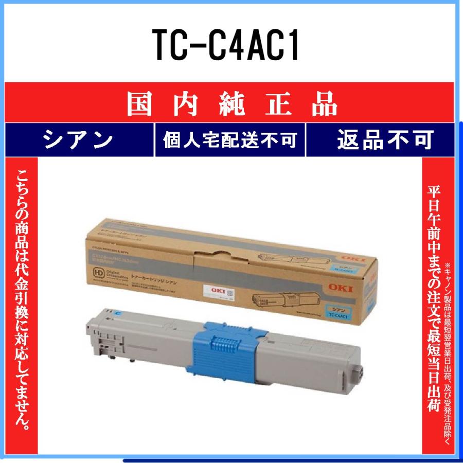 沖データ TC-C4AC1 シアン 純正品 OKI 在庫品 代引不可 個人宅配送不可