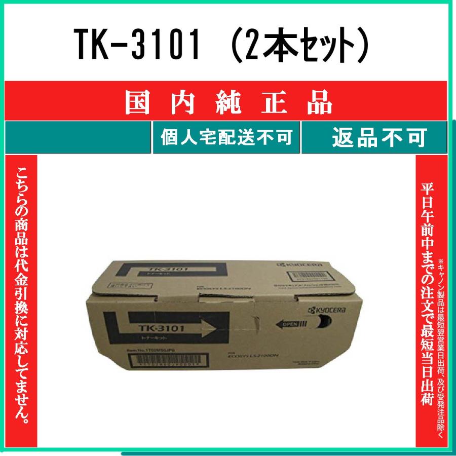 KYOCERA（京セラ） TK-3101 (2本セット) 純正品 在庫品 代引不可 個人