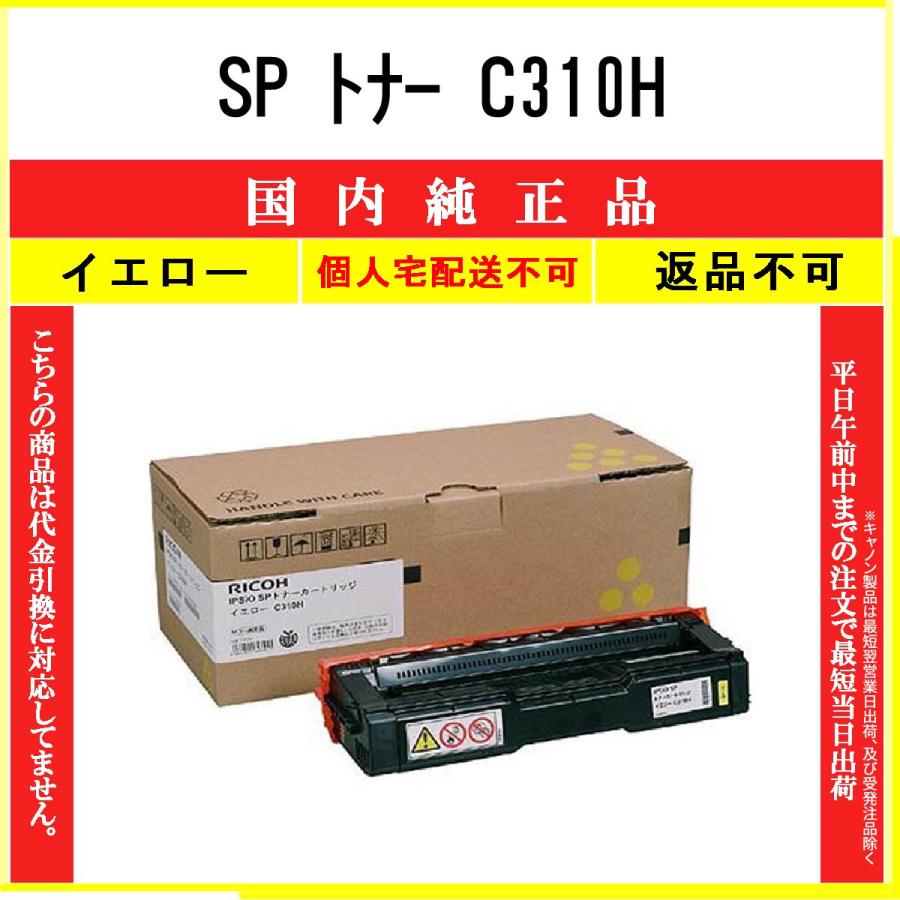 リコー（RICOH） SP トナー C310H イエロー 純正品 在庫品 代引不可