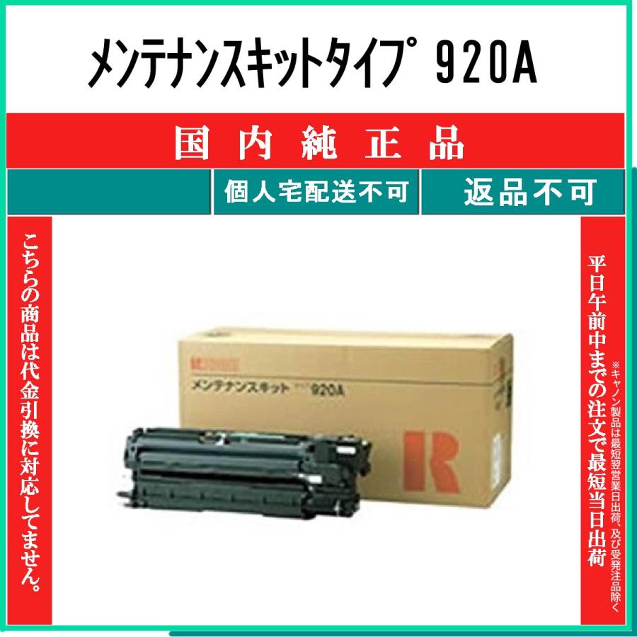 リコー（RICOH） メンテナンスキットタイプ920A 純正品 在庫品 代引