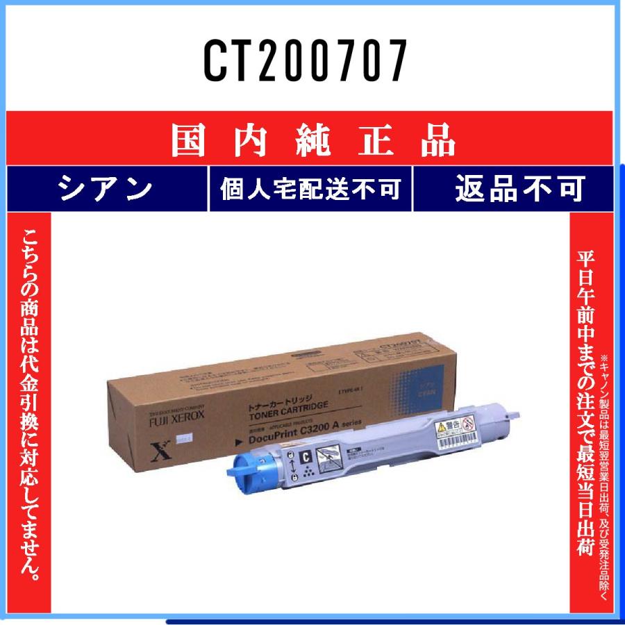 FUJIFILM（フジフイルム） CT200707 シアン 純正品 在庫品 代引不可