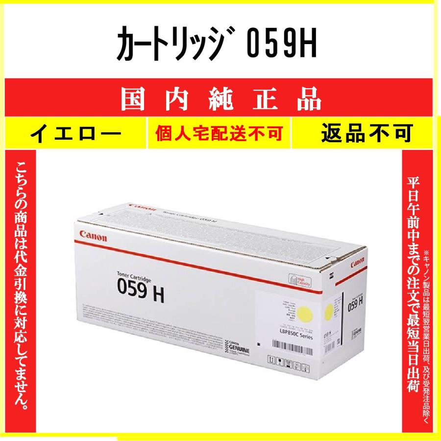 キヤノン（Canon） カートリッジ059H イエロー 純正品 在庫品 代引不可