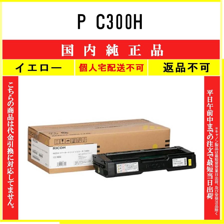 リコー（RICOH） P C300H イエロー 純正品 在庫品 代引不可 個人宅配送