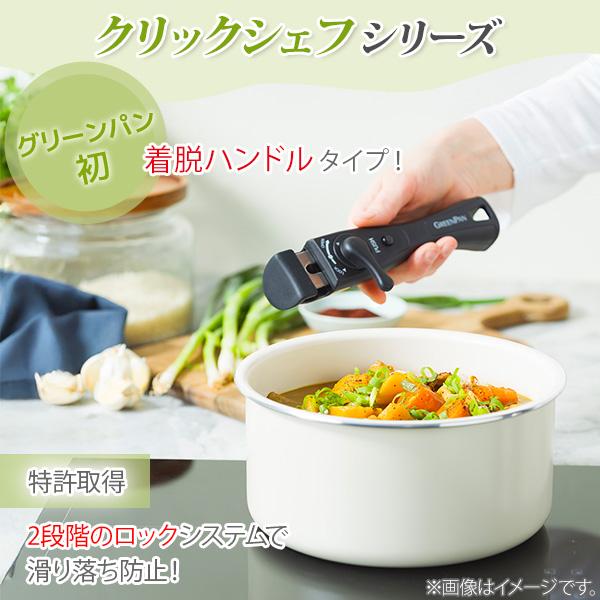 GREEN PAN（グリーンパン） クリックシェフ 4点セット（ガス火・IH対応