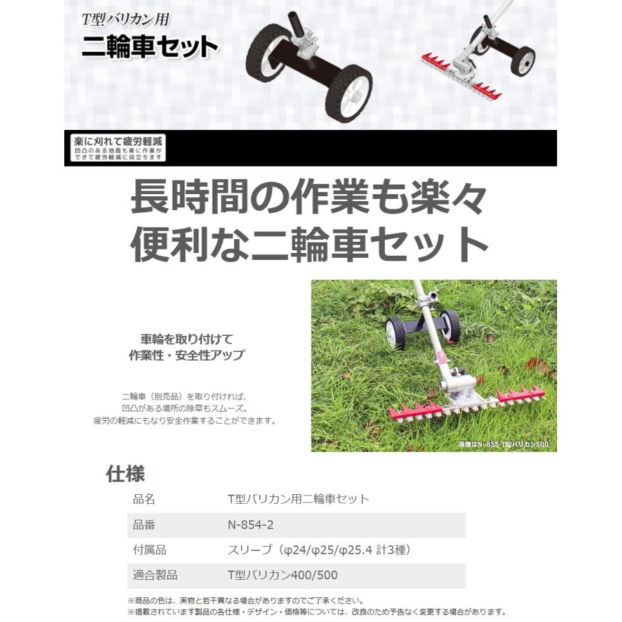 ニシガキ N-854-2 T型バリカン用 二輪車セット 適合製品T型バリカン400