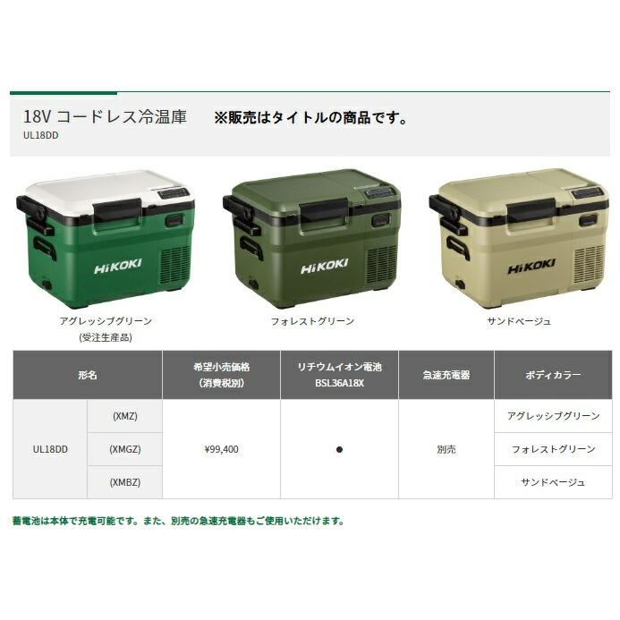 日立（HITACHI） HiKOKI コードレス冷温庫 UL18DD(XMBZ) サンド