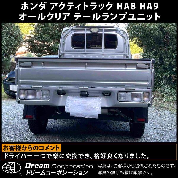 ホンダ（HONDA） アクティトラック HA8 HA9 オールクリア テールランプ
