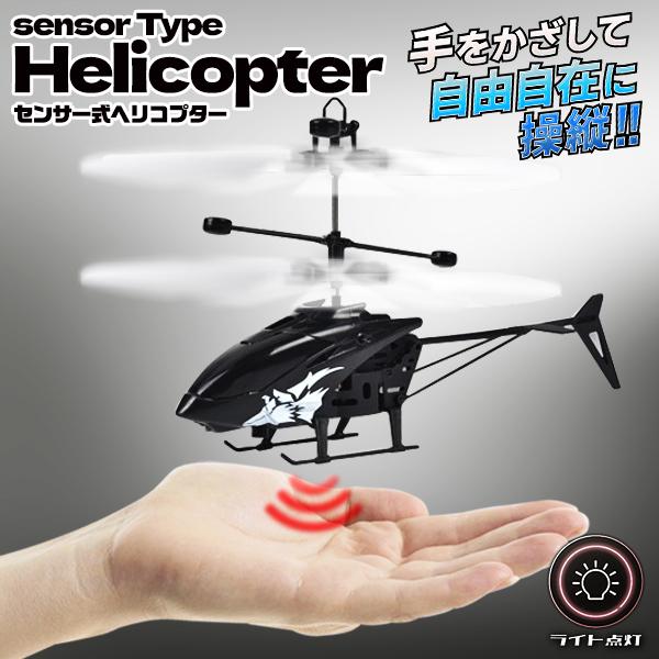 ヘリコプターラジコン 小型 センサー バッテリー搭載 充電式 RC 飛行機
