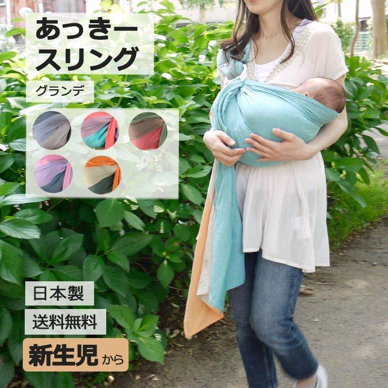 オリジナル 通常タイプ 肩幅スリム あっきースリング グランデ 抱っこ