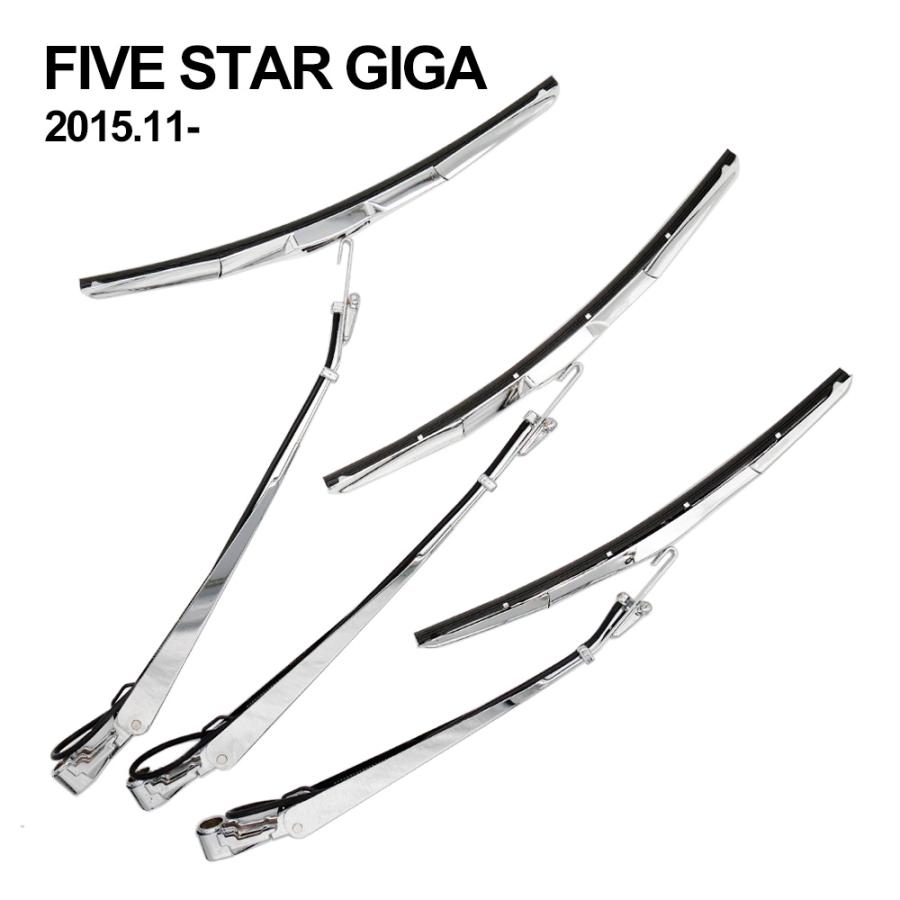 ファイブスターギガ メッキ ワイパーアーム ワイパーブレード セット