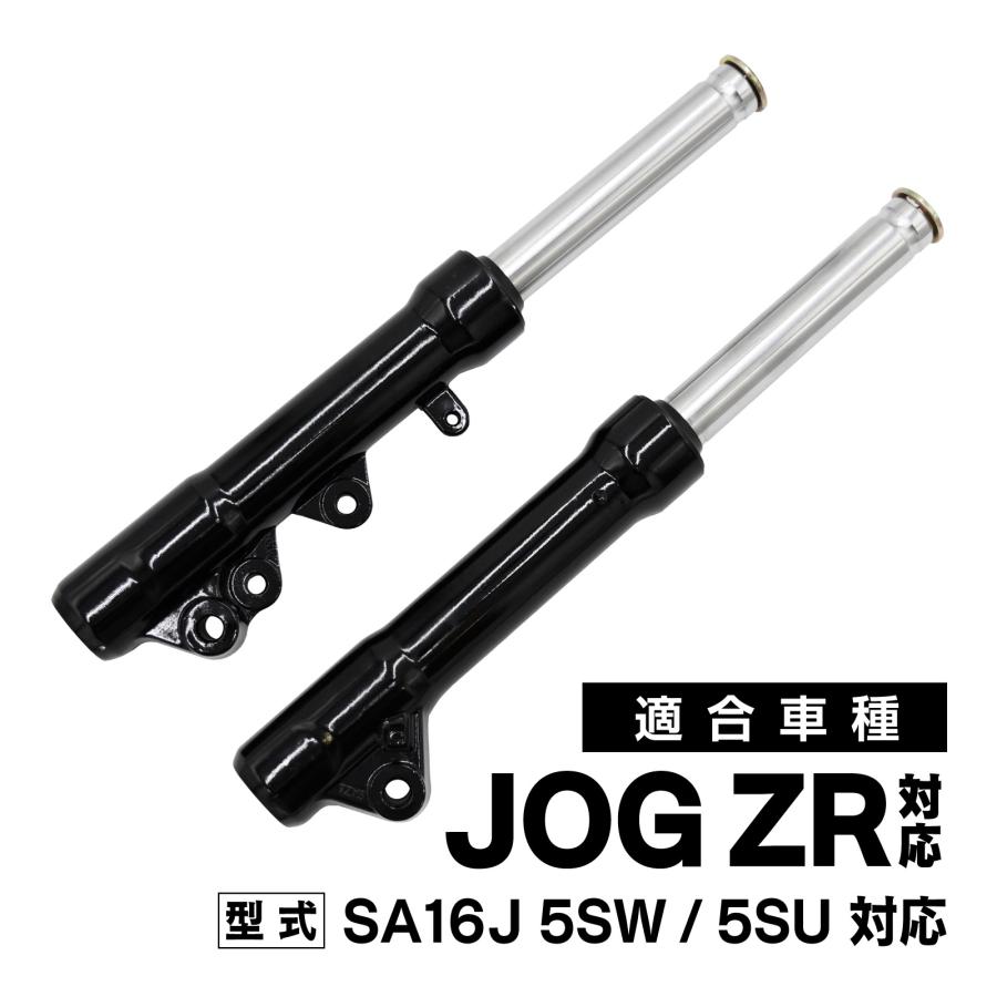 JOG ZR SA16J フロントフォーク 左右セット 純正互換 修理 交換